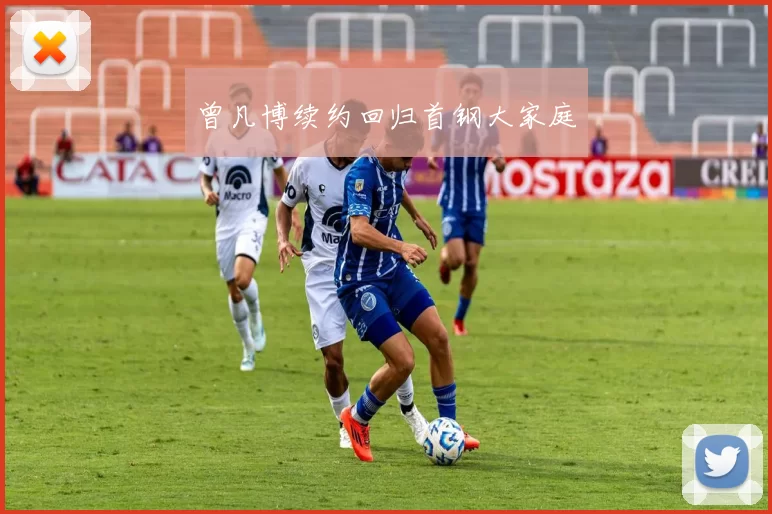 曾凡博续约回归首钢大家庭