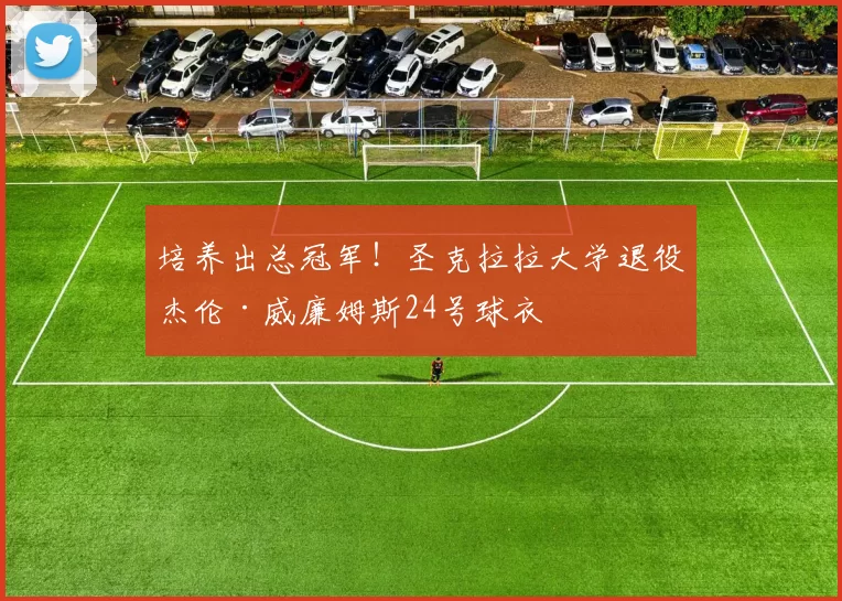 培养出总冠军！圣克拉拉大学退役杰伦·威廉姆斯24号球衣