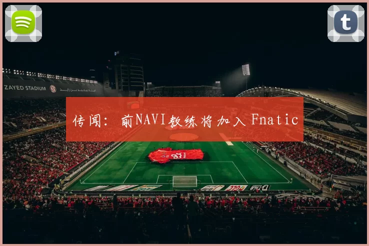 传闻：前NAVI教练将加入 Fnatic