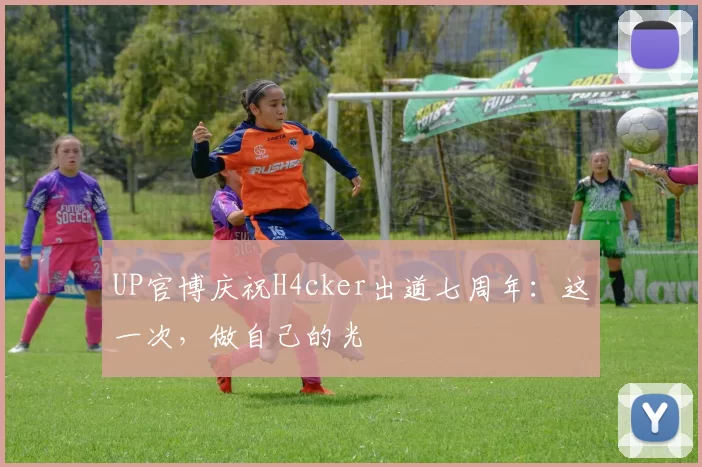 UP官博庆祝H4cker出道七周年：这一次，做自己的光