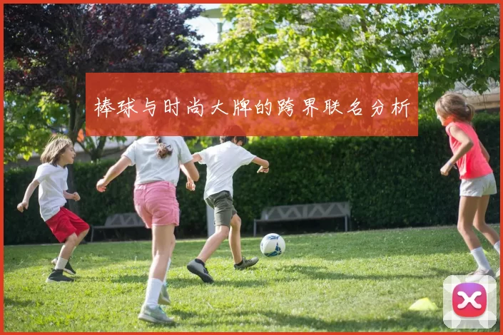 棒球与时尚大牌的跨界联名分析
