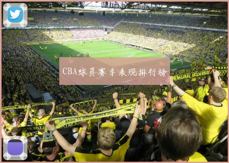 CBA球员赛季表现排行榜