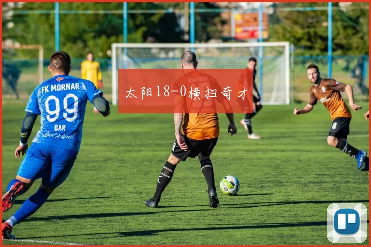 太阳18-0横扫奇才