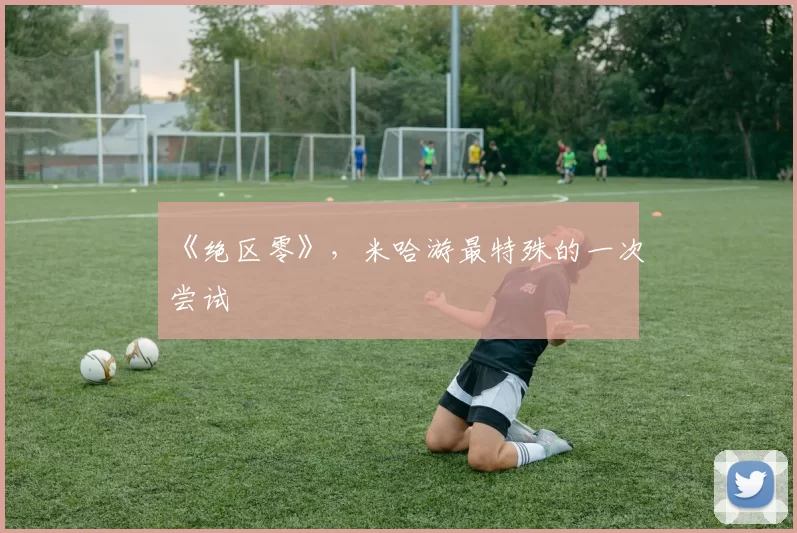 《绝区零》，米哈游最特殊的一次尝试