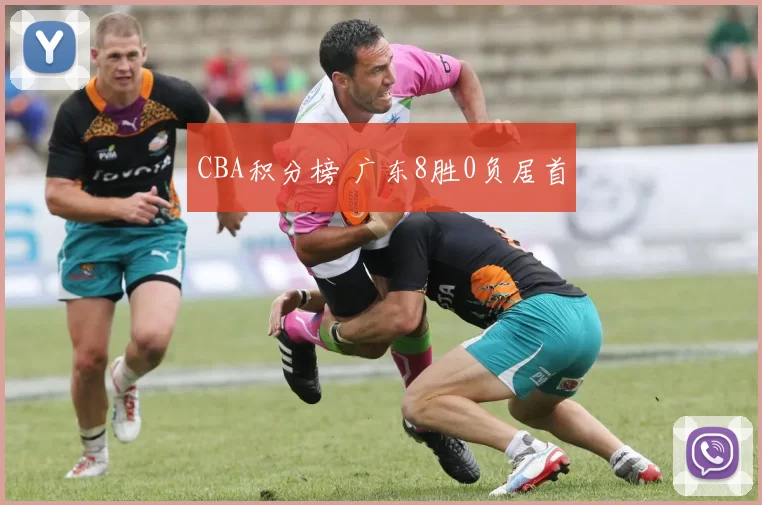 CBA积分榜 广东8胜0负居首