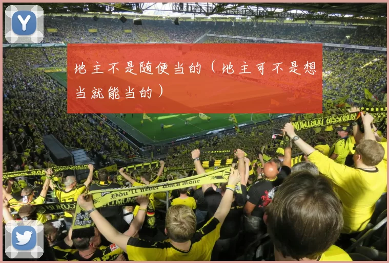 地主不是随便当的（地主可不是想当就能当的）