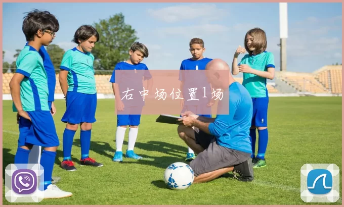 右中场位置1场
