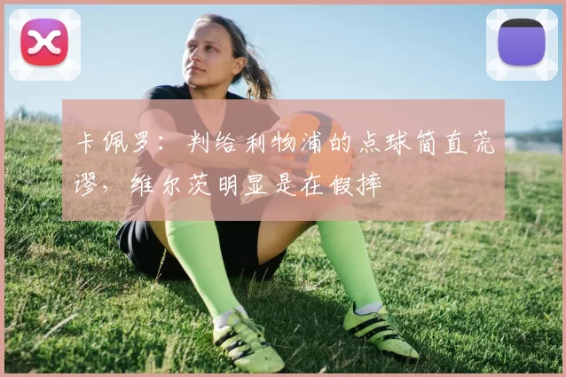 卡佩罗：判给利物浦的点球简直荒谬，维尔茨明显是在假摔