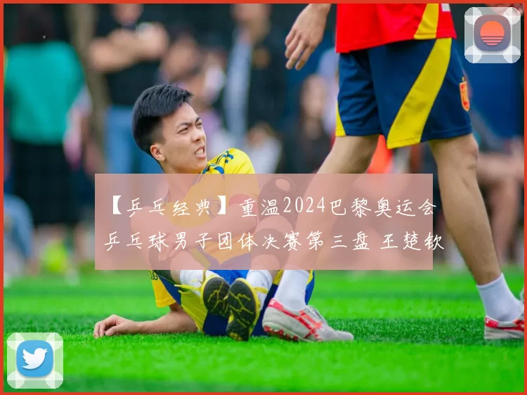 【乒乓经典】重温2024巴黎奥运会乒乓球男子团体决赛第三盘 王楚钦vs卡尔松＂