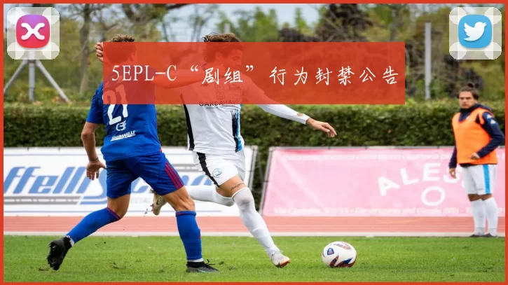 5EPL-C“剧组”行为封禁公告