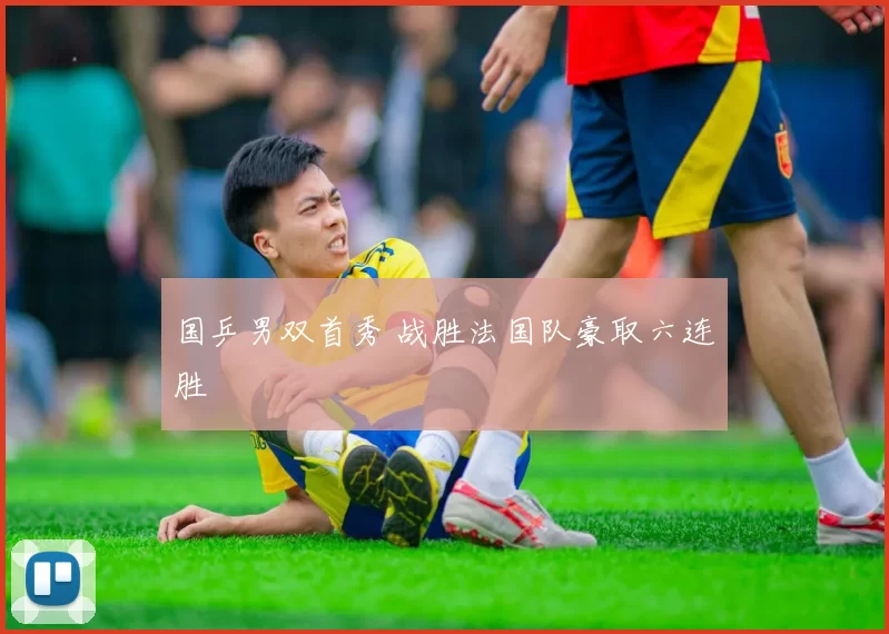 国乒男双首秀 战胜法国队豪取六连胜