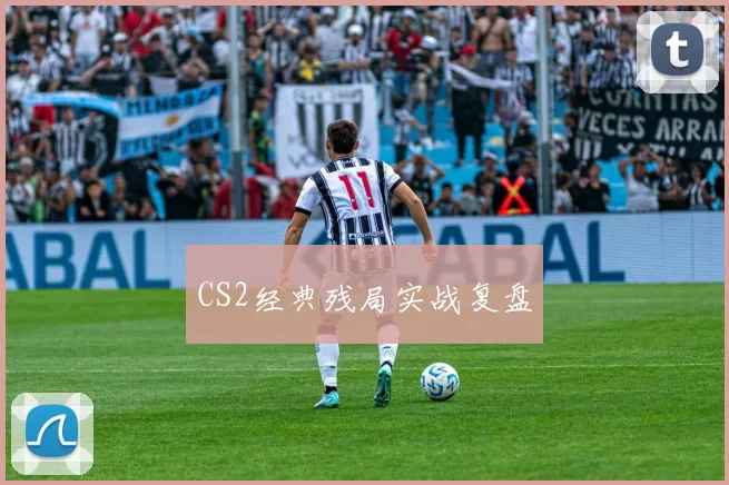 CS2经典残局实战复盘