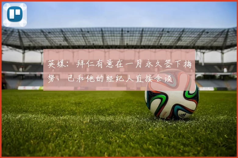 英媒：拜仁有意在一月永久签下梅努，已和他的经纪人直接会谈