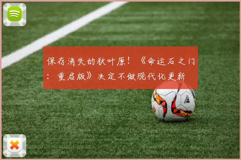 保存消失的秋叶原！《命运石之门：重启版》决定不做现代化更新