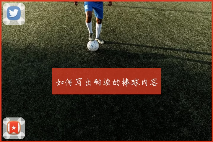 如何写出耐读的棒球内容