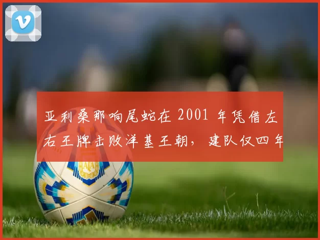 亚利桑那响尾蛇在 2001 年凭借左右王牌击败洋基王朝，建队仅四年即夺冠