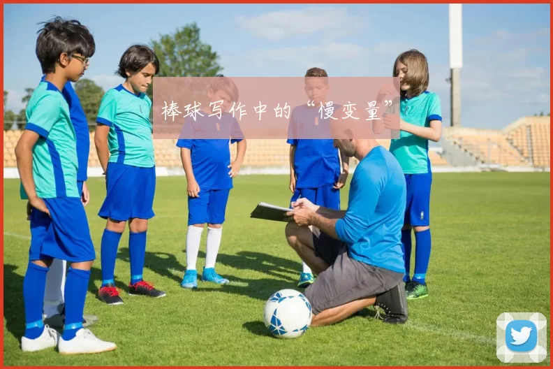 棒球写作中的“慢变量”