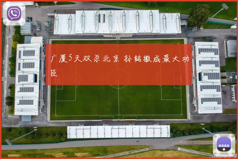 广厦5天双杀北京 孙铭徽成最大功臣