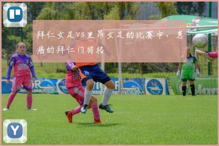 拜仁女足vs里昂女足的比赛中，患癌的拜仁门将格