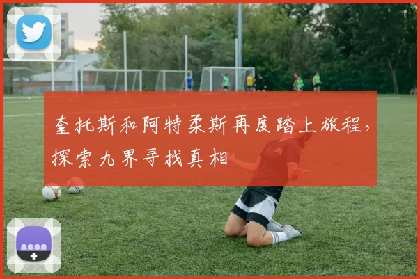 奎托斯和阿特柔斯再度踏上旅程，探索九界寻找真相