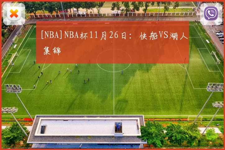 [NBA]NBA杯11月26日：快船VS湖人 集锦