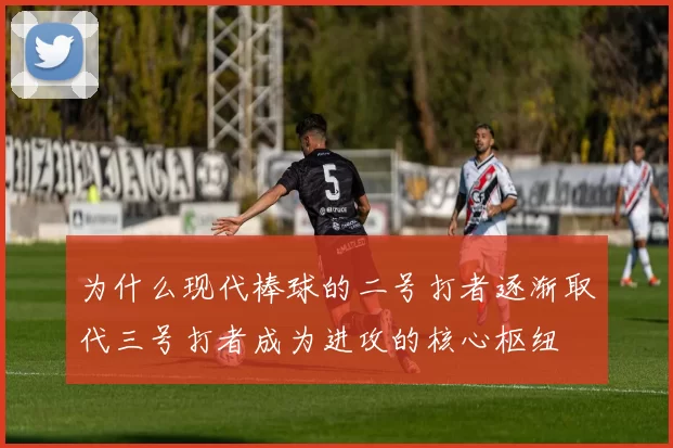 为什么现代棒球的二号打者逐渐取代三号打者成为进攻的核心枢纽