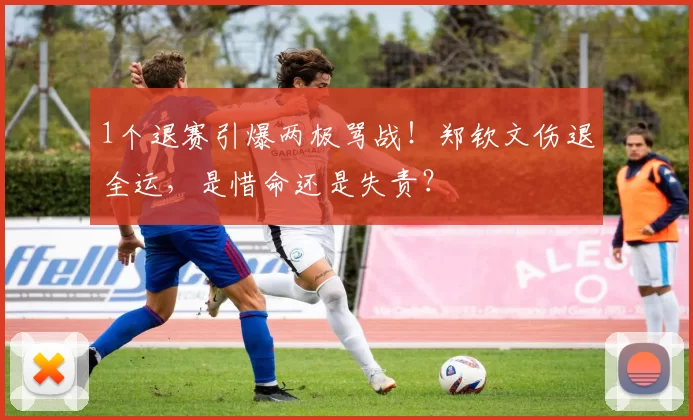 1个退赛引爆两极骂战！郑钦文伤退全运，是惜命还是失责？