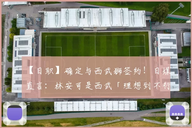 【日职】确定与西武狮签约！日媒直言：林安可是西武「理想到不行的补强型态」｜日本职棒