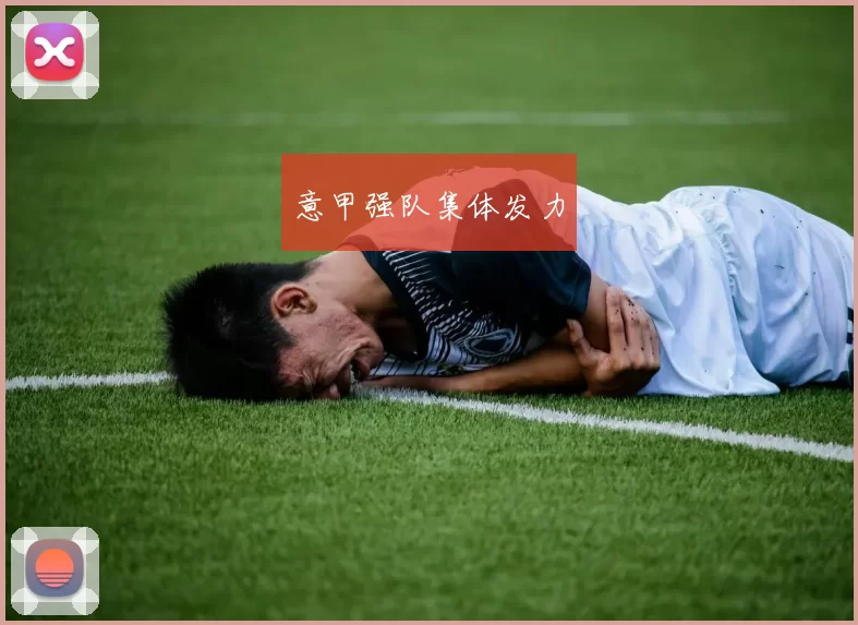 意甲强队集体发力