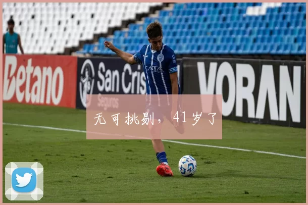 无可挑剔，41岁了