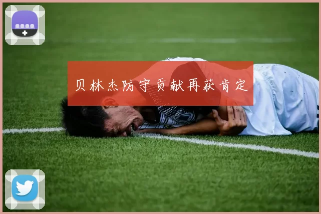 贝林杰防守贡献再获肯定