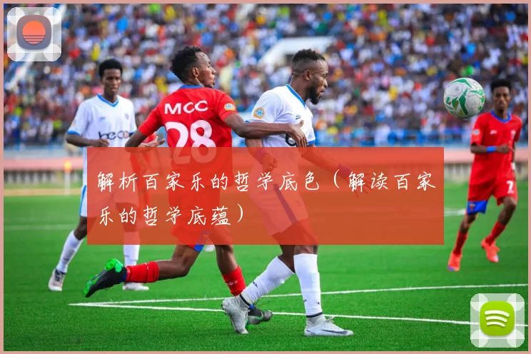 解析百家乐的哲学底色（解读百家乐的哲学底蕴）