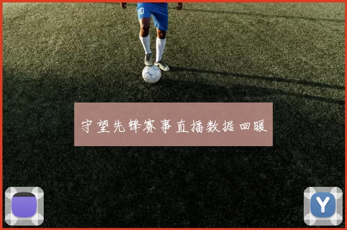 守望先锋赛事直播数据回暖