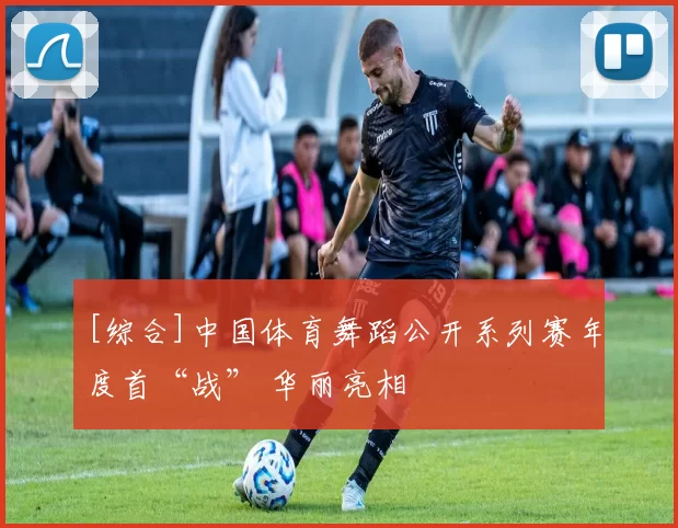 [综合]中国体育舞蹈公开系列赛年度首“战” 华丽亮相