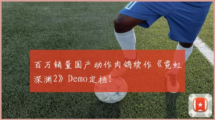 百万销量国产动作肉鸽续作《霓虹深渊2》Demo定档！