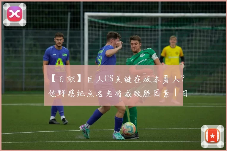 【日职】巨人CS关键在坂本勇人？佐野慈纪点名老将成致胜因素｜日本职棒