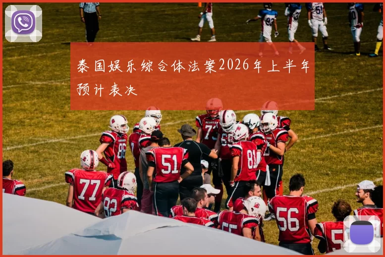 泰国娱乐综合体法案2026年上半年预计表决