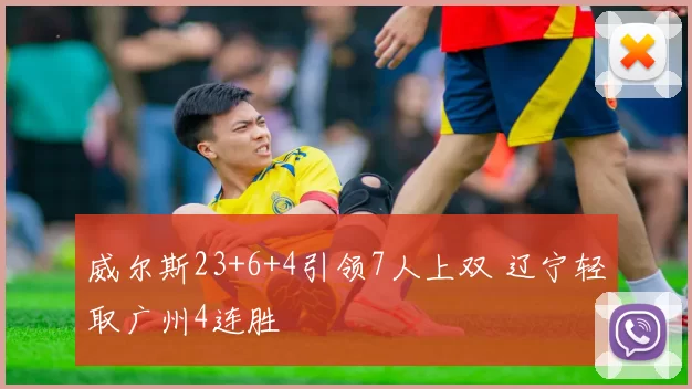 威尔斯23+6+4引领7人上双 辽宁轻取广州4连胜