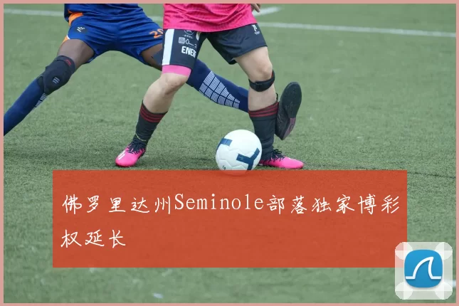 佛罗里达州Seminole部落独家博彩权延长