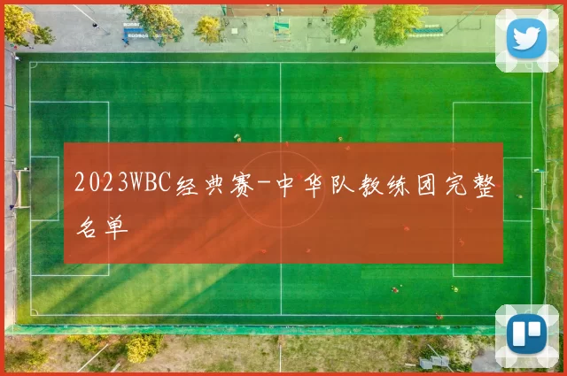 2023WBC经典赛-中华队教练团完整名单
