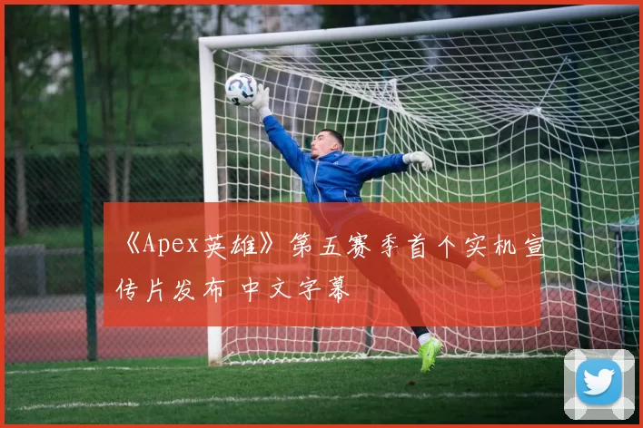 《Apex英雄》第五赛季首个实机宣传片发布 中文字幕