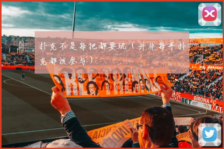 扑克不是每把都要玩（并非每手扑克都该参与）