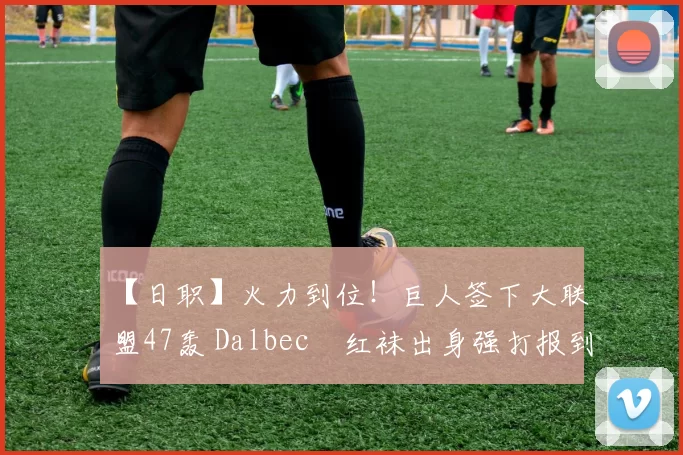 【日职】火力到位！巨人签下大联盟47轰 Dalbec　红袜出身强打报到｜日本职棒
