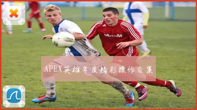 APEX英雄年度精彩操作合集