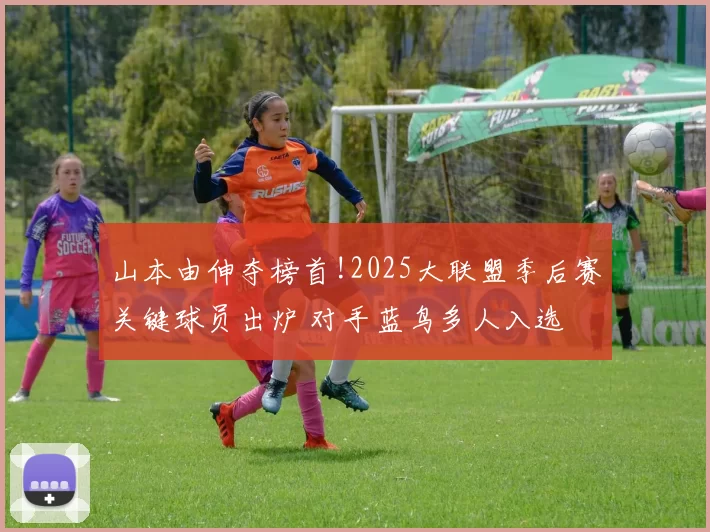 山本由伸夺榜首!2025大联盟季后赛关键球员出炉 对手蓝鸟多人入选