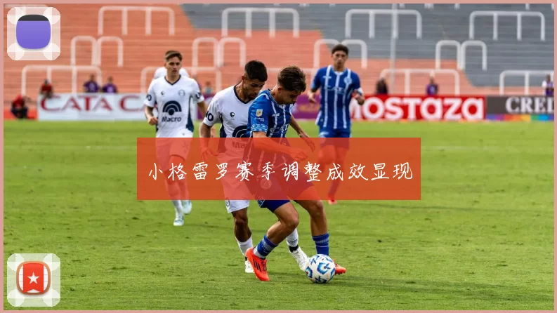 小格雷罗赛季调整成效显现