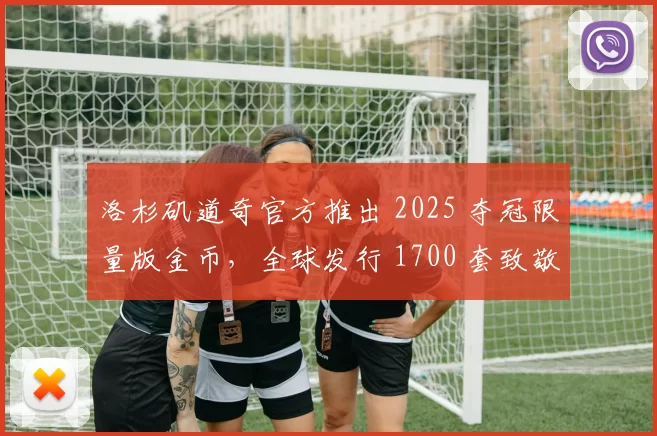 洛杉矶道奇官方推出 2025 夺冠限量版金币，全球发行 1700 套致敬大谷翔平