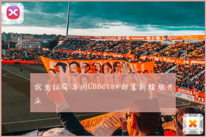 俄克拉荷马州Choctaw部落新赌场开业