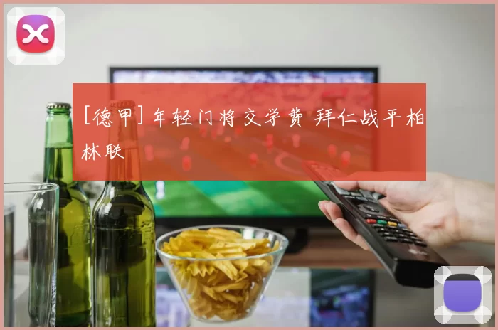 [德甲]年轻门将交学费 拜仁战平柏林联