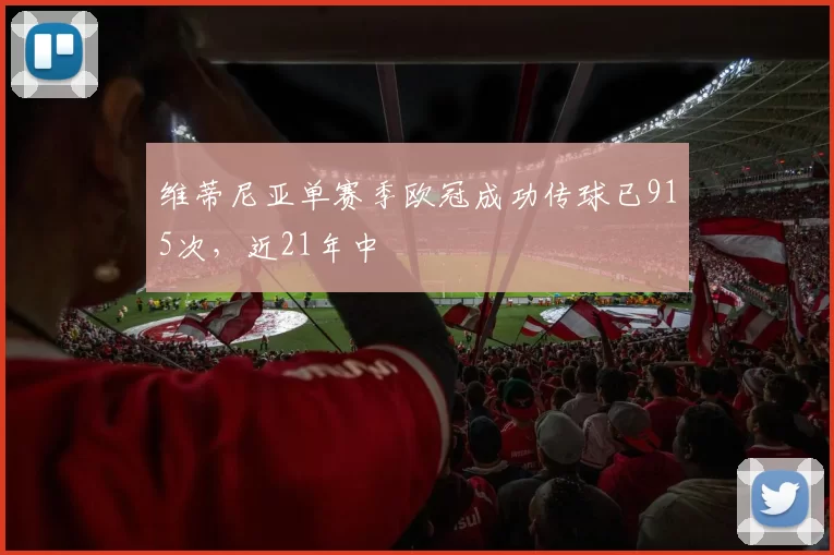 维蒂尼亚单赛季欧冠成功传球已915次，近21年中